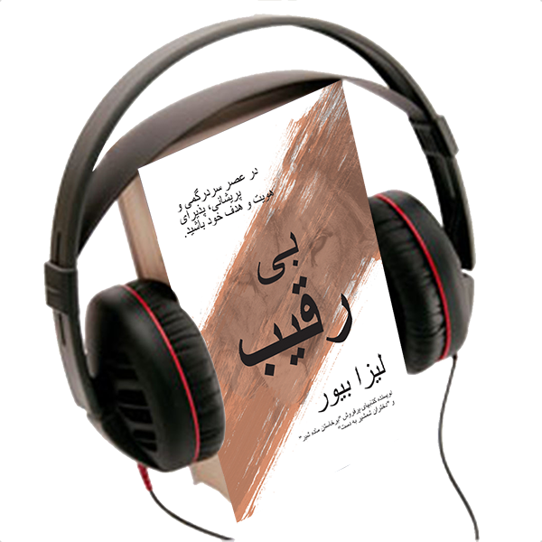 WITHOUT RIVAL, AUDIO BOOK